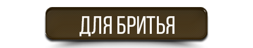 Кнопка Для бритья.png