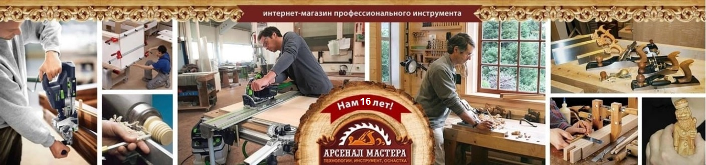 Арсенал Мастера РУ интернет-магазин инструмента для настоящих Мастеров