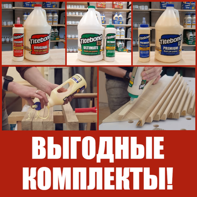 Клей столярный TITEBOND купить по акции