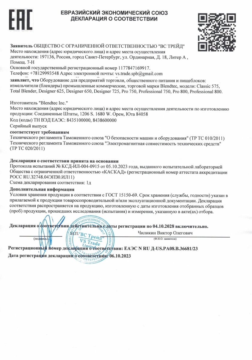 Сертификат EAC на блендеры Blendtec 2023-2028 Сертификат EAC на блендеры Blendtec 2023-2028
