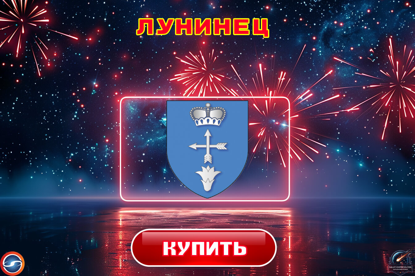 Купить фейерверки в Лунинеце