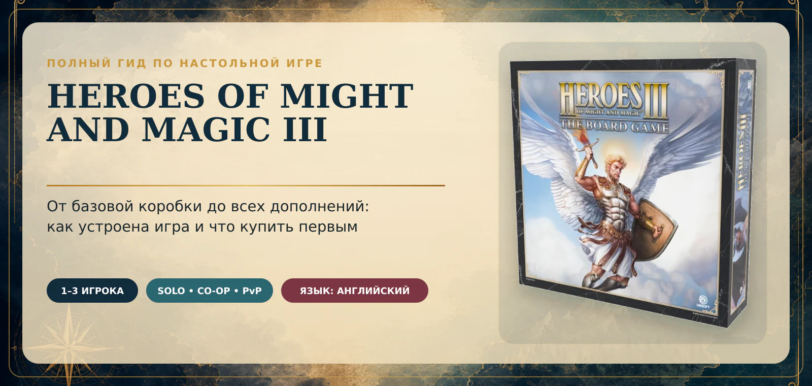 Heroes of Might and Magic III: The Board Game &mdash; полный гид по базовой игре и дополнениям
