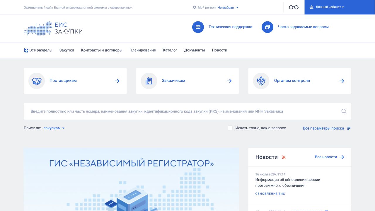 Главная страница сайта ЕИС в сфере закупок с поиском и кнопкой личного кабинета