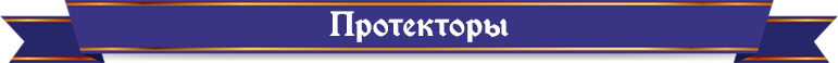 протекторы протекторы.png