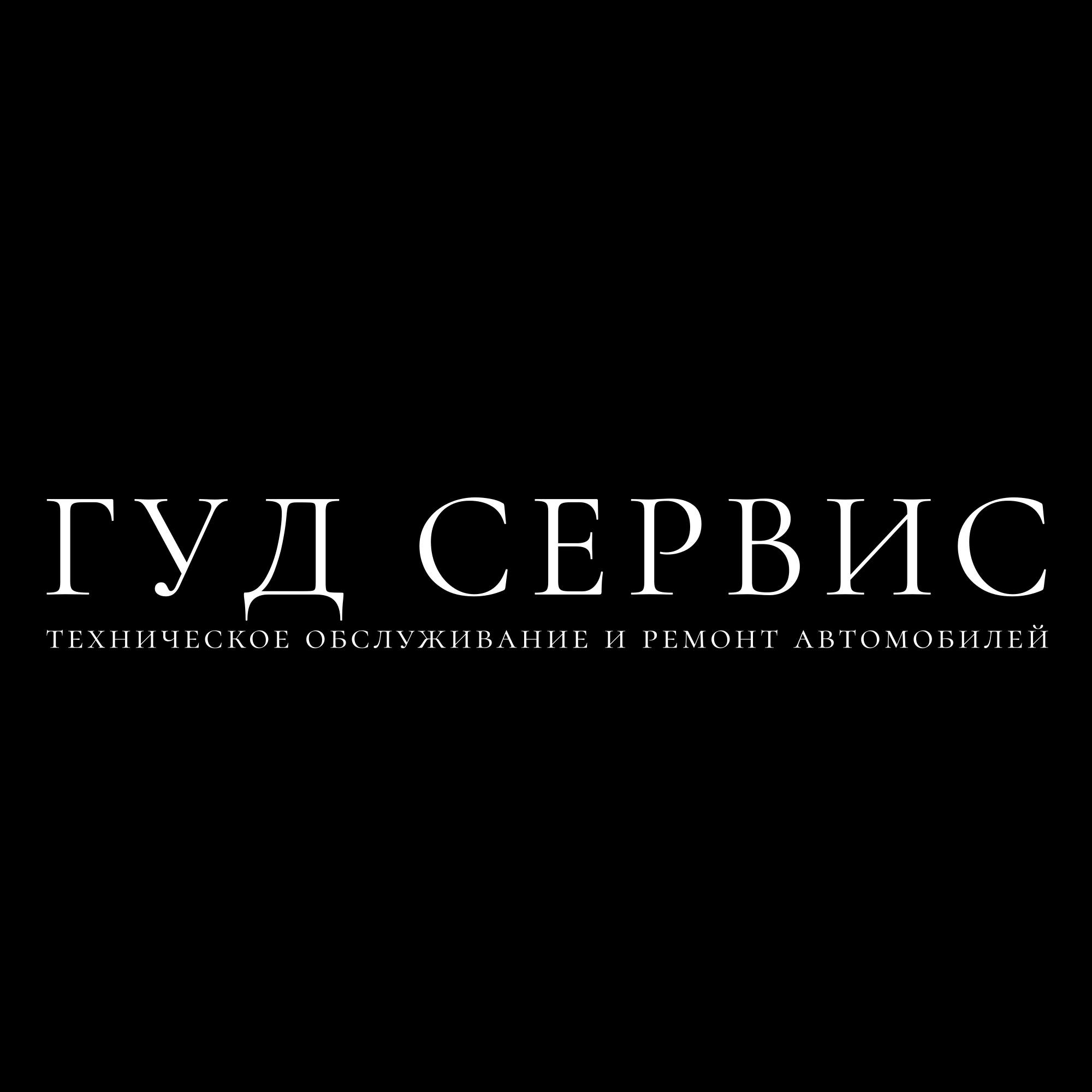 ГУД СЕРВИС