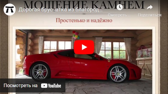 youtube Дорогая брусчатка из благородного камня