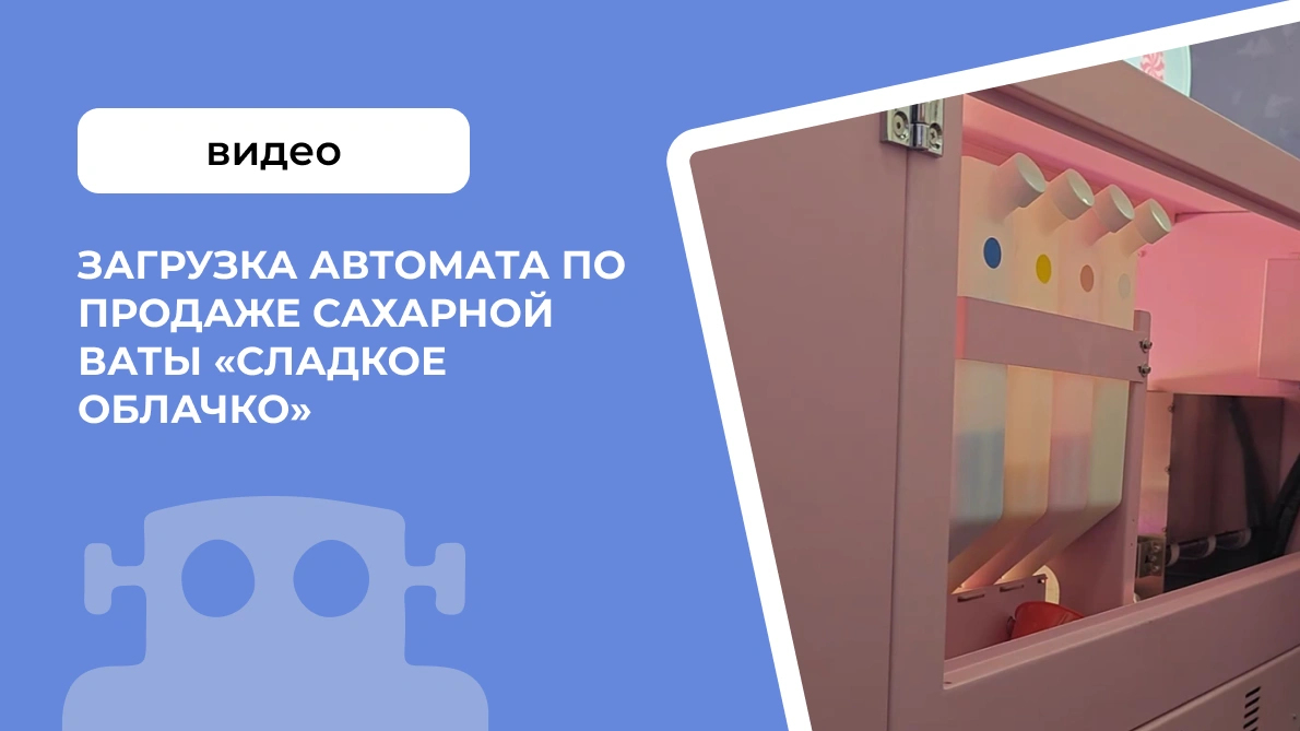 Загрузка автомата по продаже сахарной ваты &laquo;Сладкое облачко&raquo;