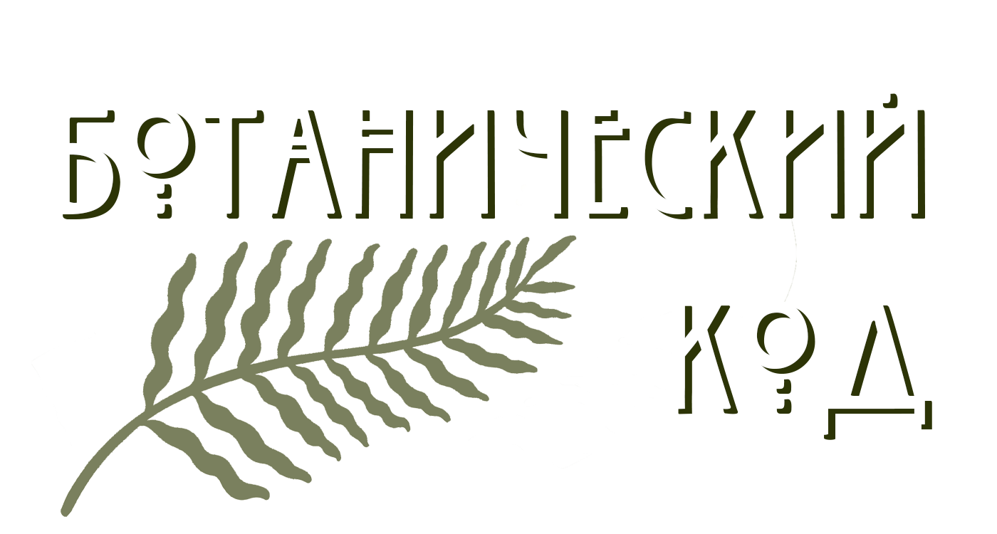 Ботанический Код