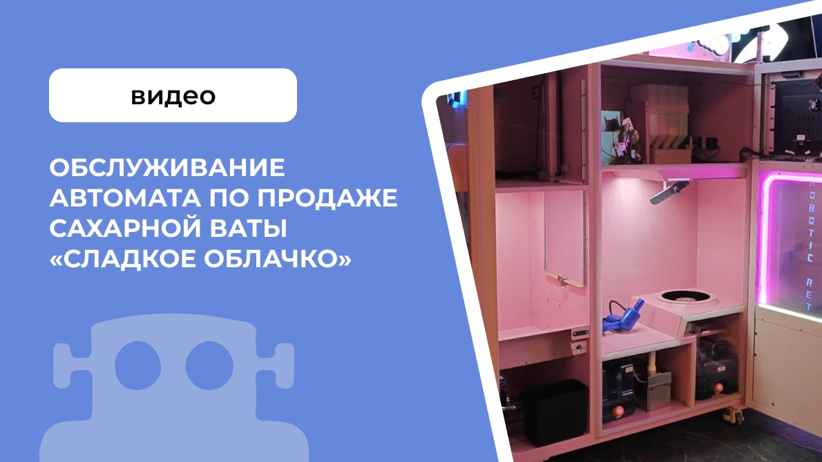 Обслуживание автомата по продаже сахарной ваты &laquo;Сладкое облачко&raquo;