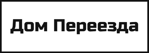 Дом Переезда