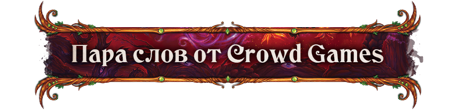 Пара слов от Crowd Games Пара слов от Crowd Games.png