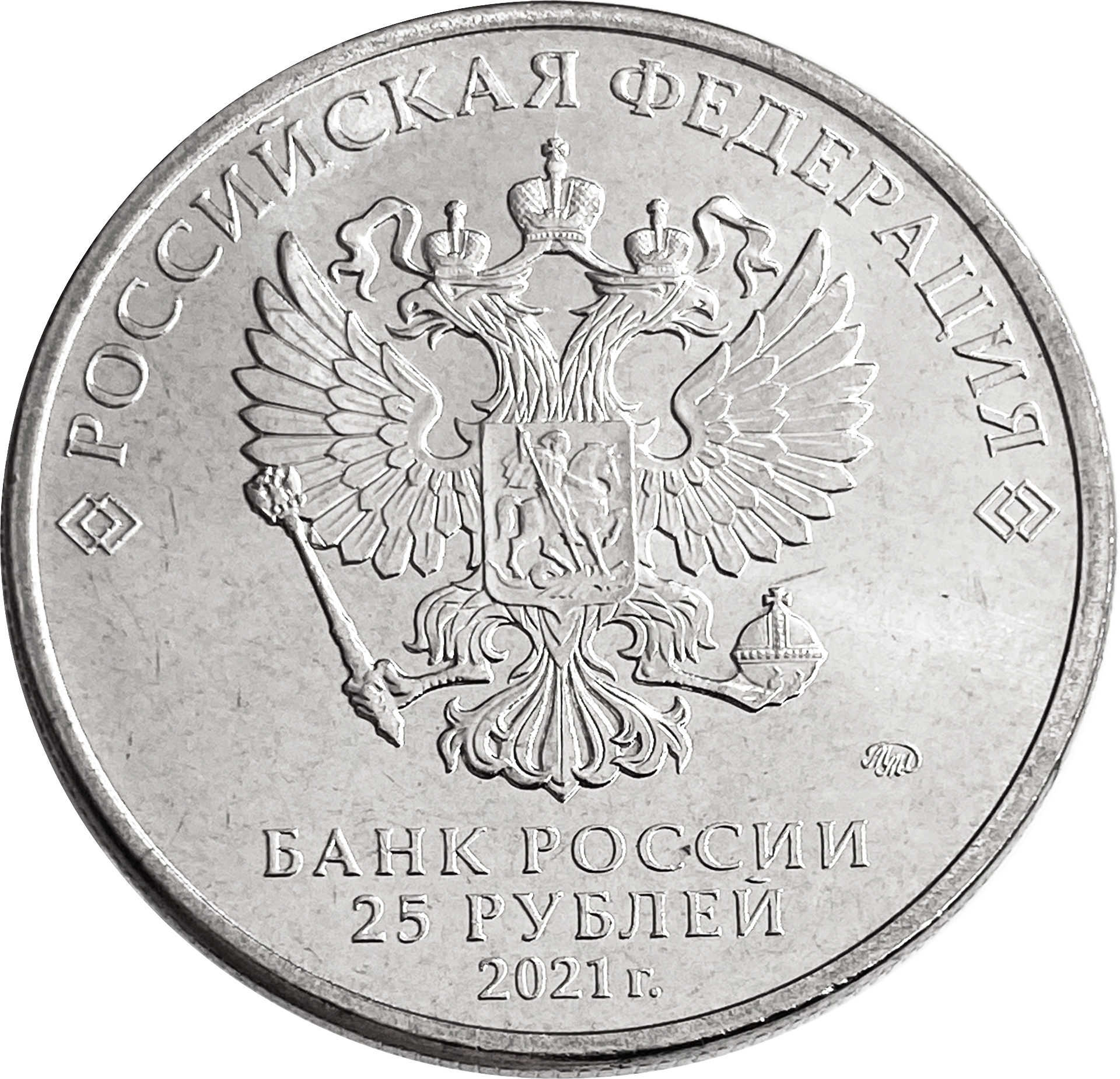 25 рублей 2021 &laquo;Творчество Юрия Никулина&raquo; (в обычном исполнении)