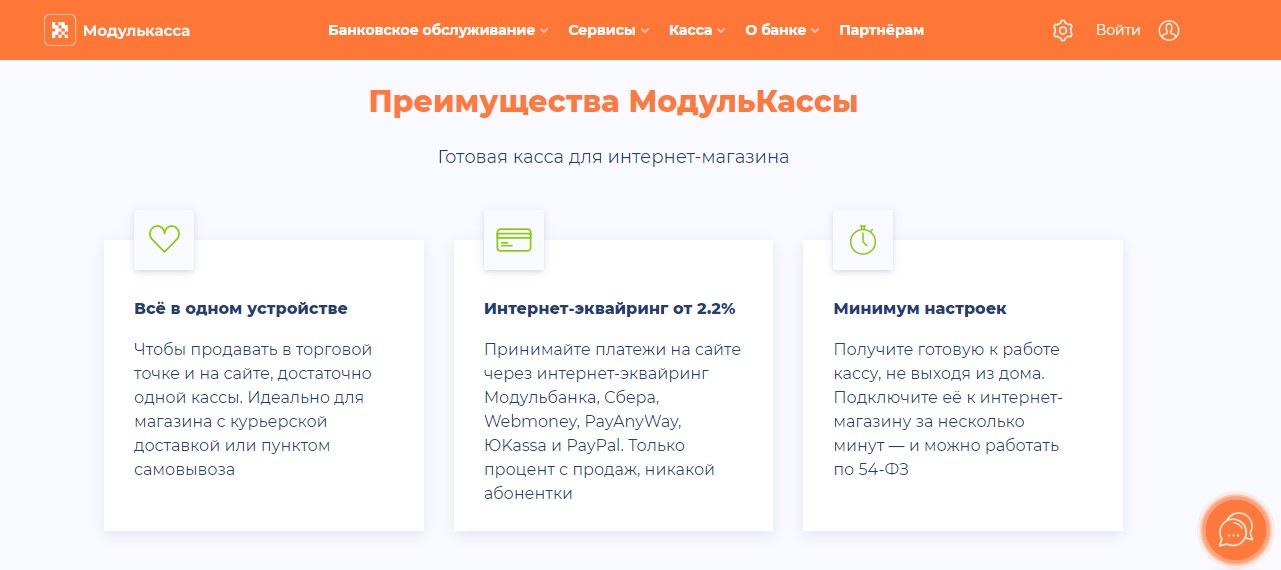 Преимущества сервиса &laquo;Модуль Касса&raquo;