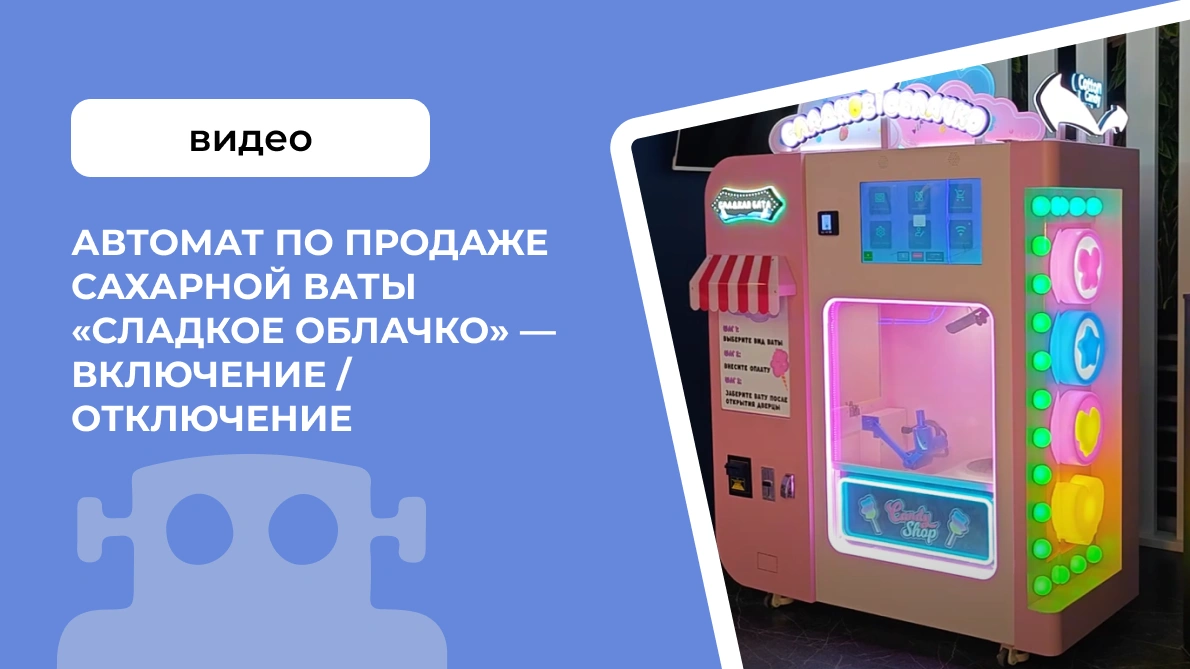 Включение / отключение автомата по продаже сахарной ваты &laquo;Сладкое облачко&raquo;