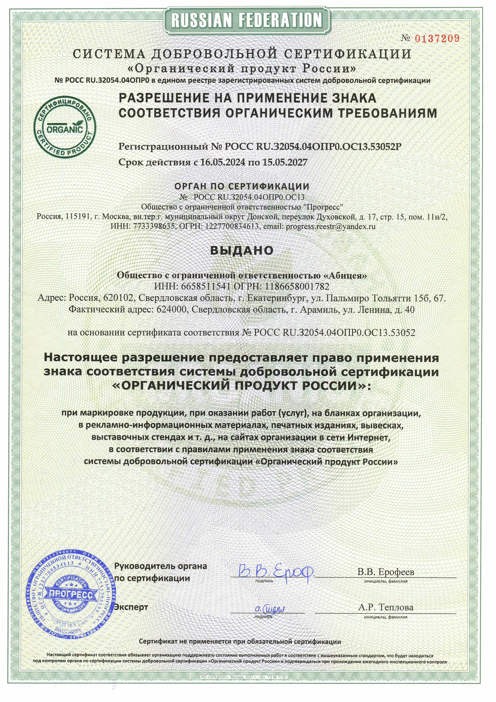 Сертификат Органик ЖК 2-2.png