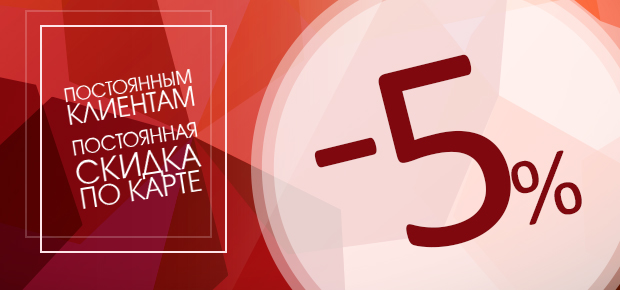 Скидка постоянным клиентам
