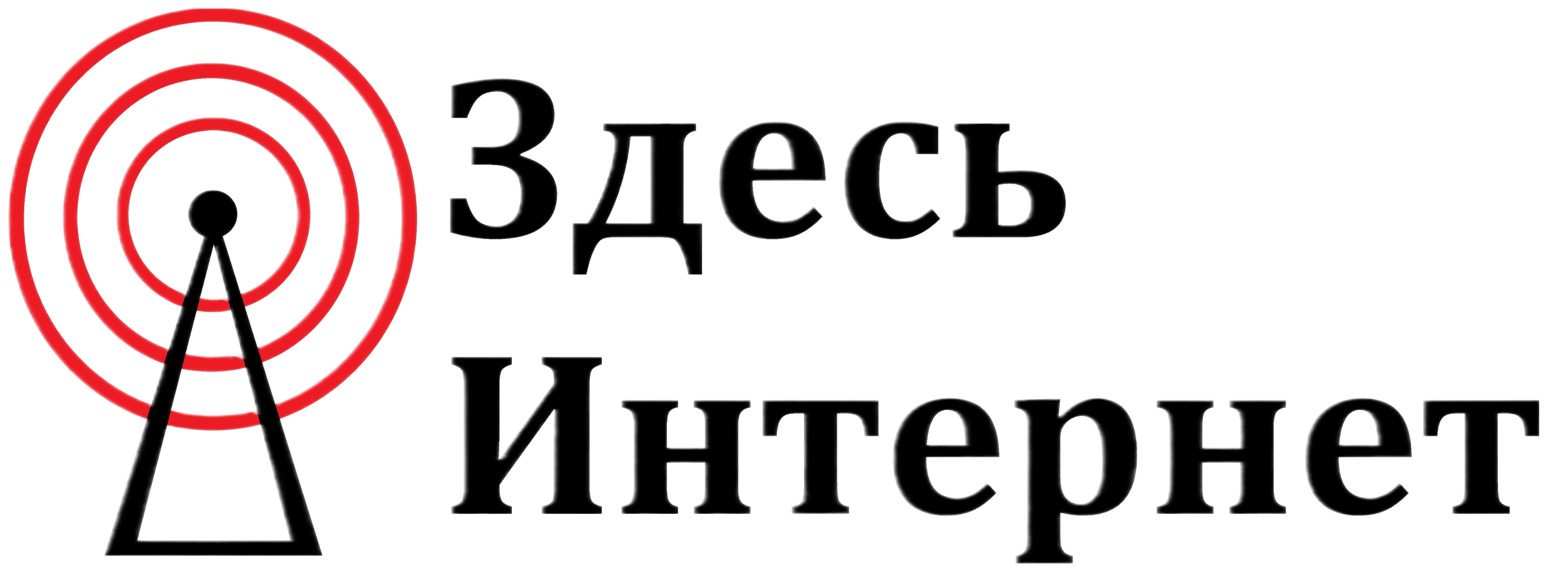 Здесь Интернет