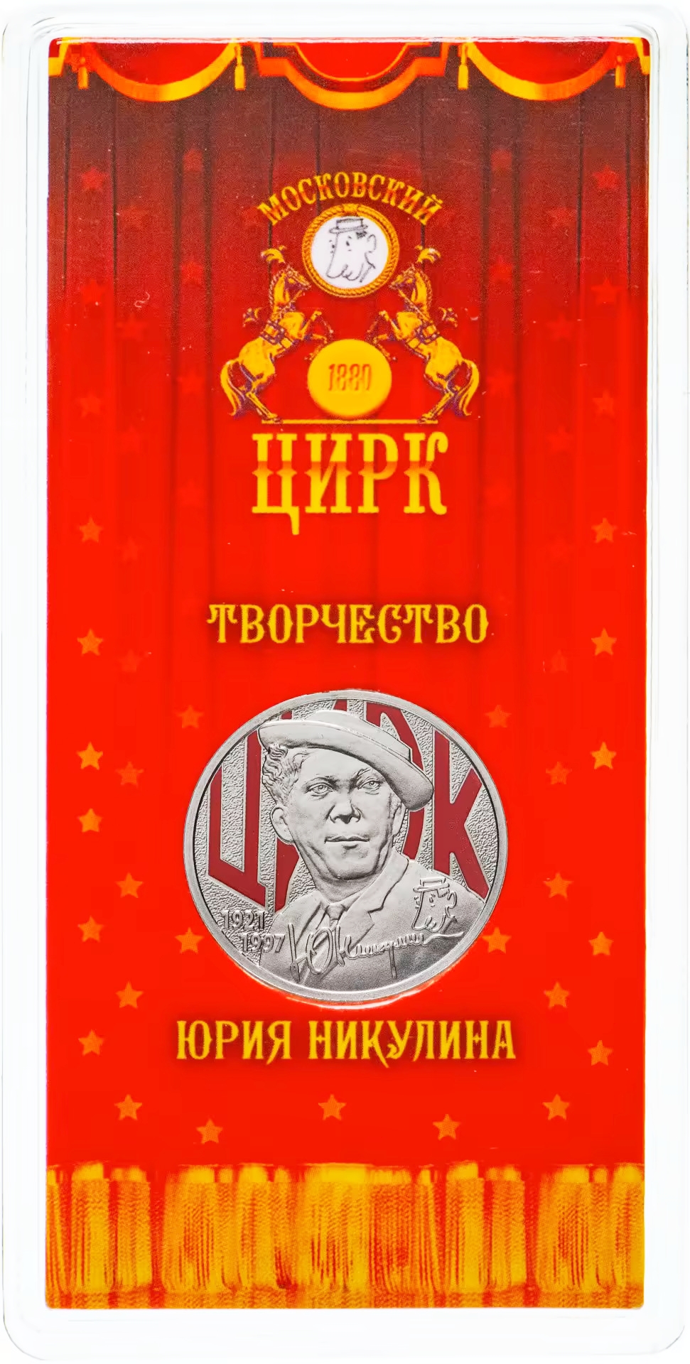 25 рублей 2021 &laquo;Творчество Юрия Никулина&raquo; (в цветном исполнении)