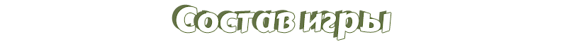Состав игры