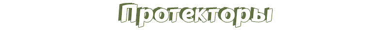 Протекторы