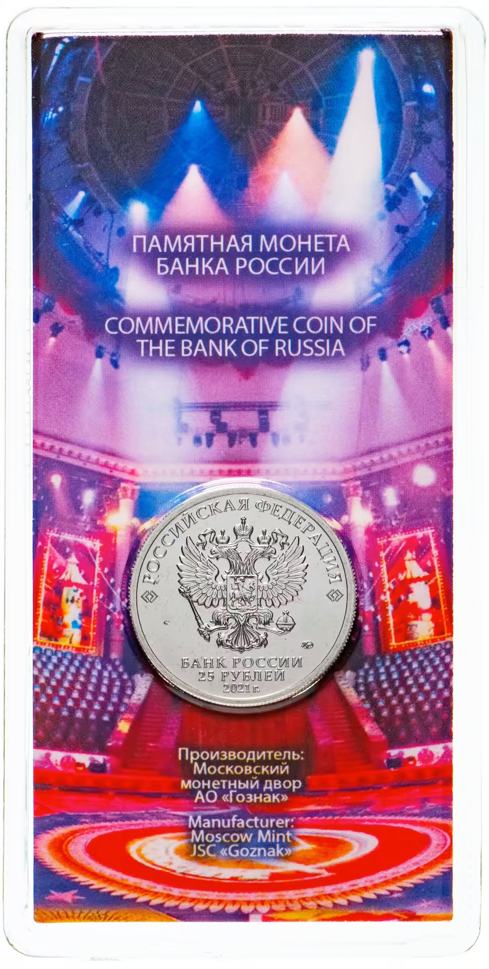 25 рублей 2021 &laquo;Творчество Юрия Никулина&raquo; (в цветном исполнении)