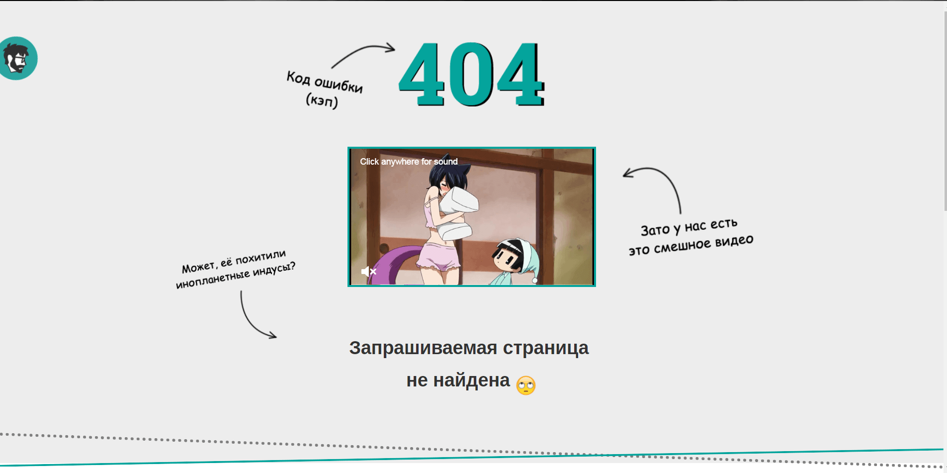 Пример оригинального оформления страницы 404