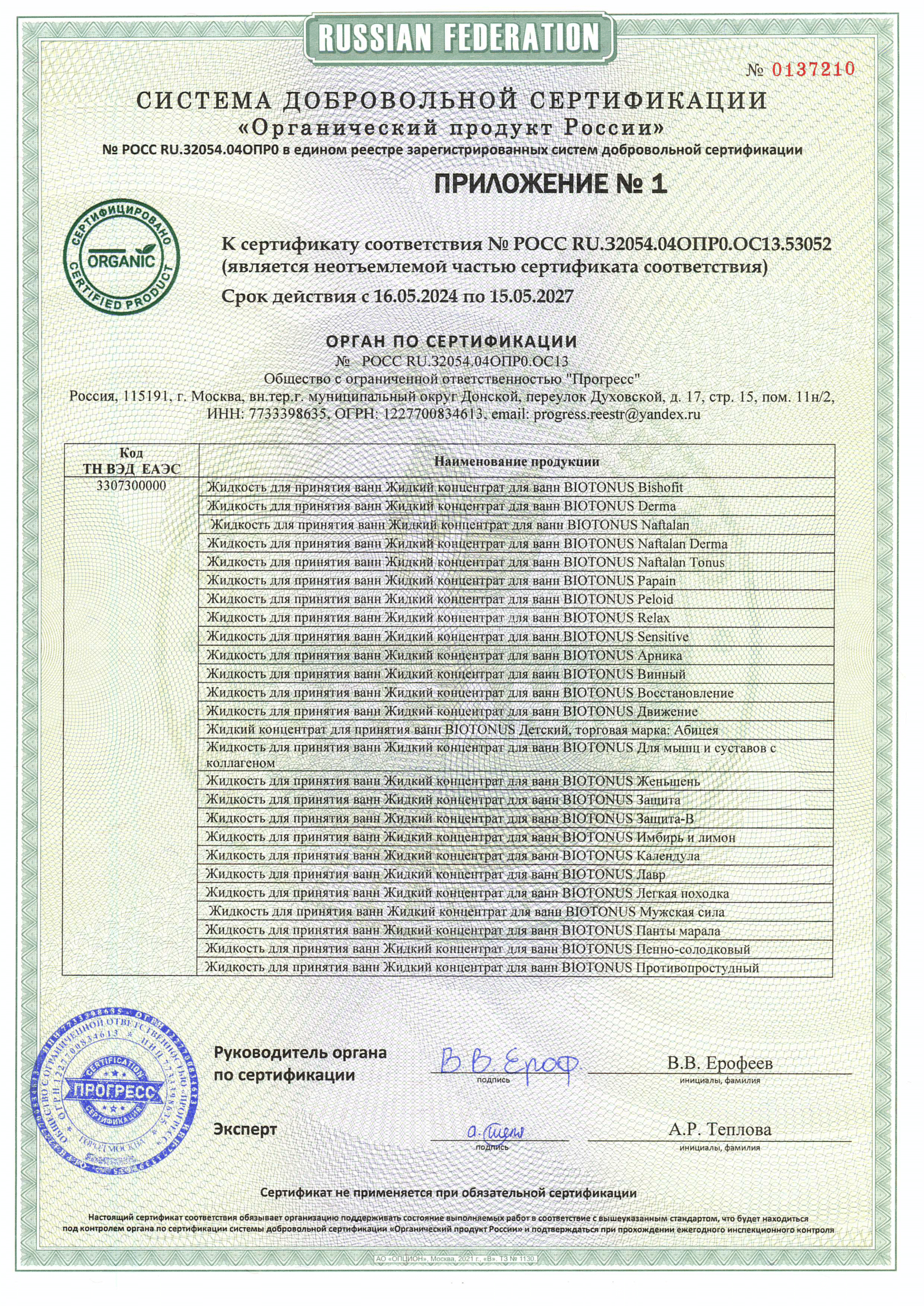 Сертификат Органик ЖК 2-3.png