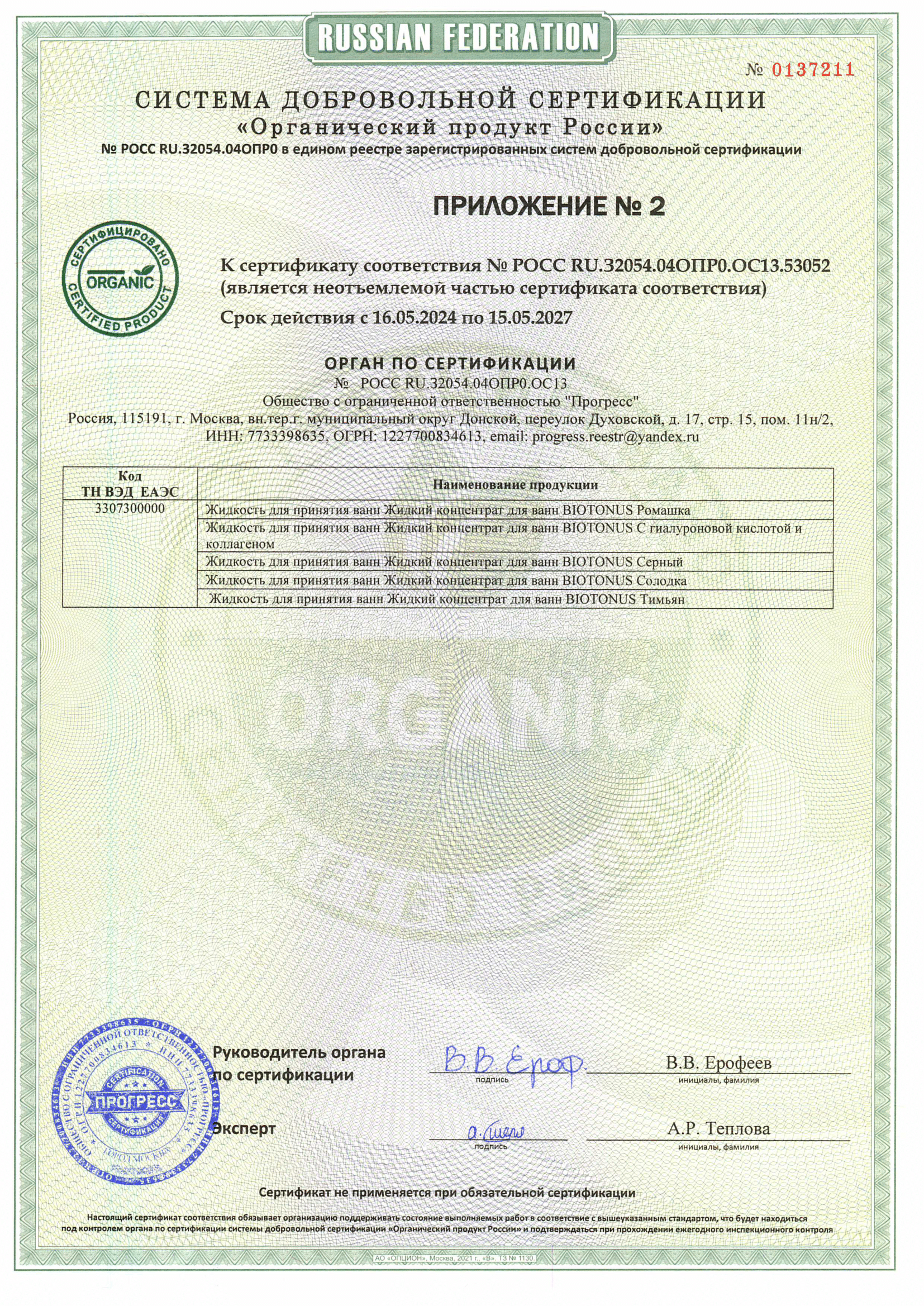 Сертификат Органик ЖК 2-4.png