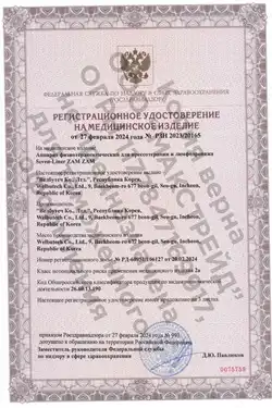 Регистрационное удостоверение Минздрава РФ для массажных аппаратов WelbuTech Seven Liner
