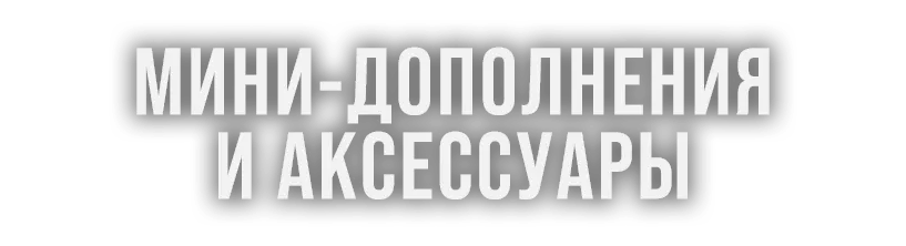 Допы и аксы