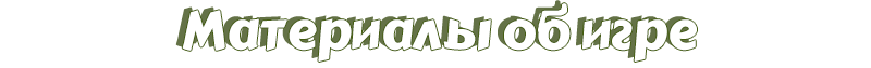 Материалы об игре