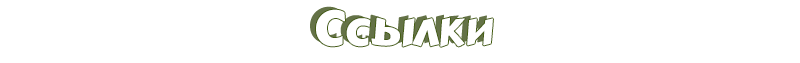 Ссылки