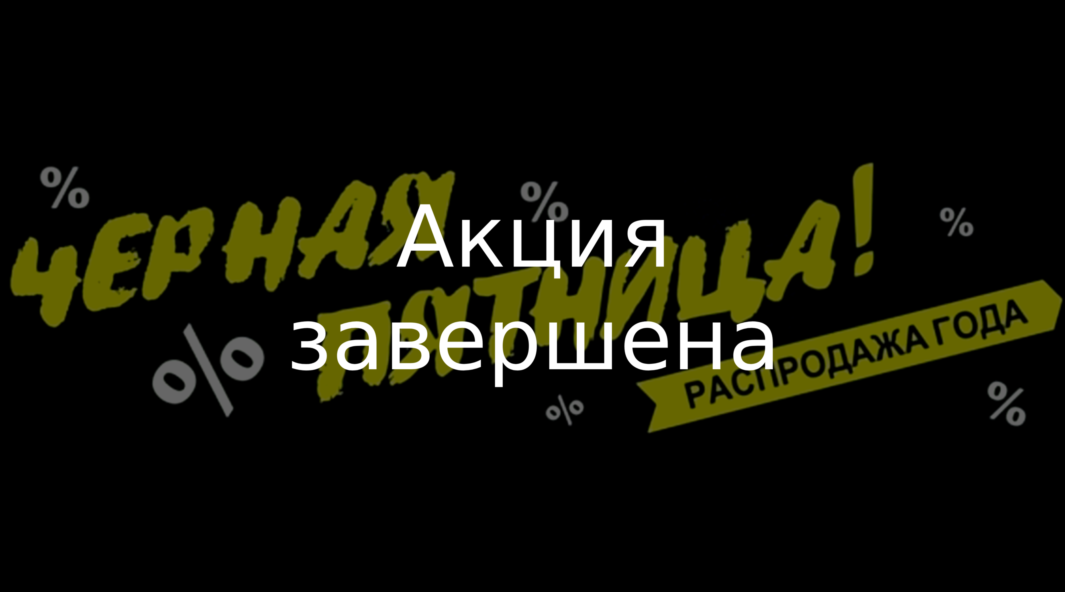 Черная пятница в Cosmolex уже началась!