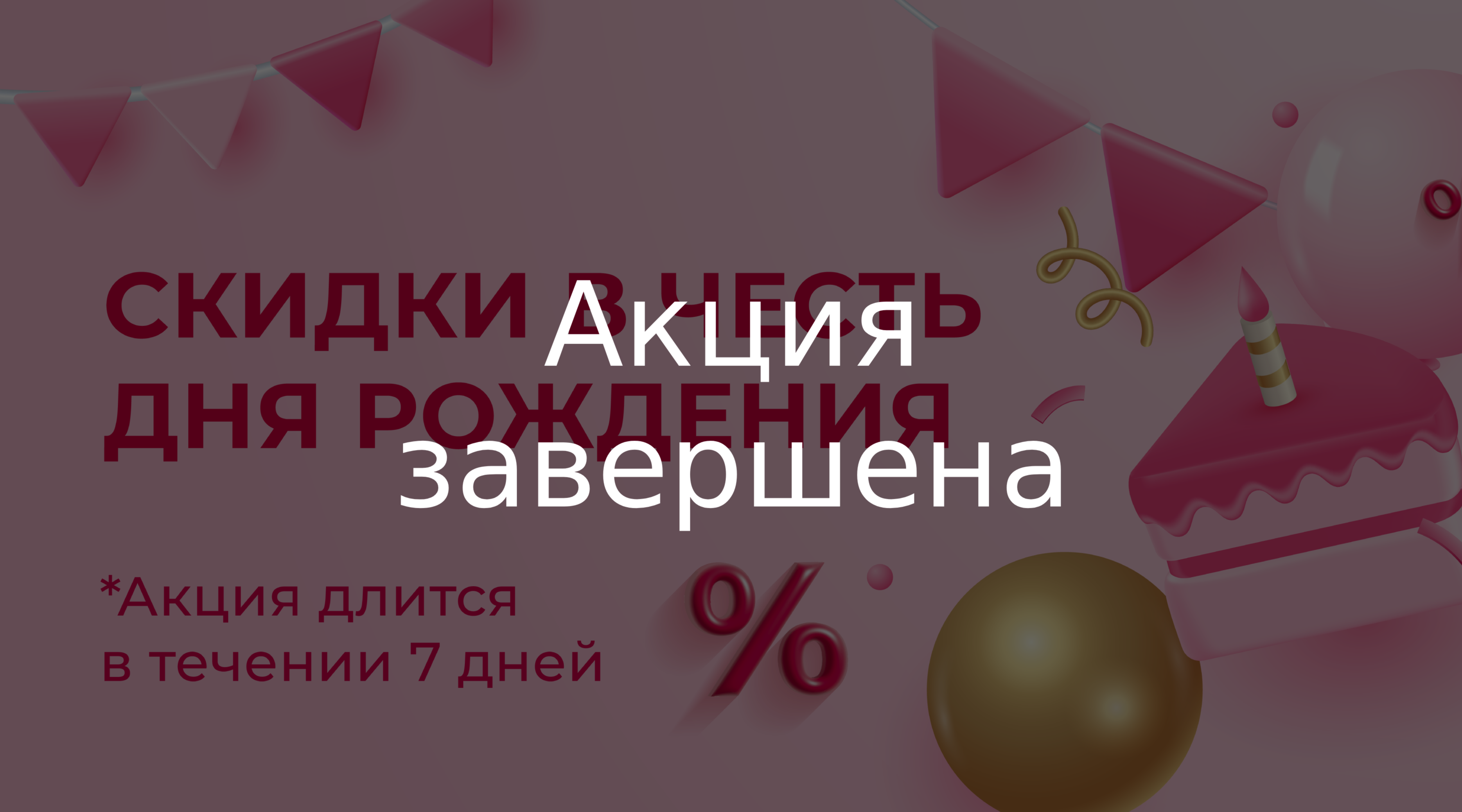День рождение интернет-магазина Cosmolex!