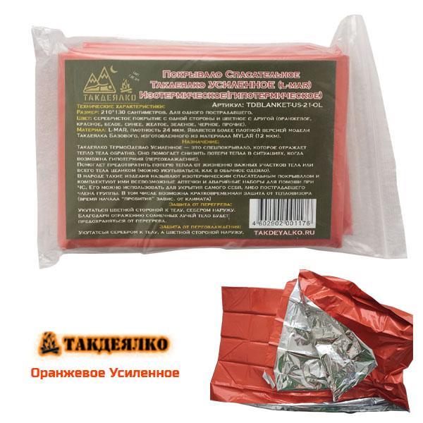 покрывало (термоодеяло) спасательное изотермическое 