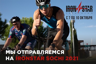 Мы отправляемся на IRONSTAR в Сочи ironstar сочи