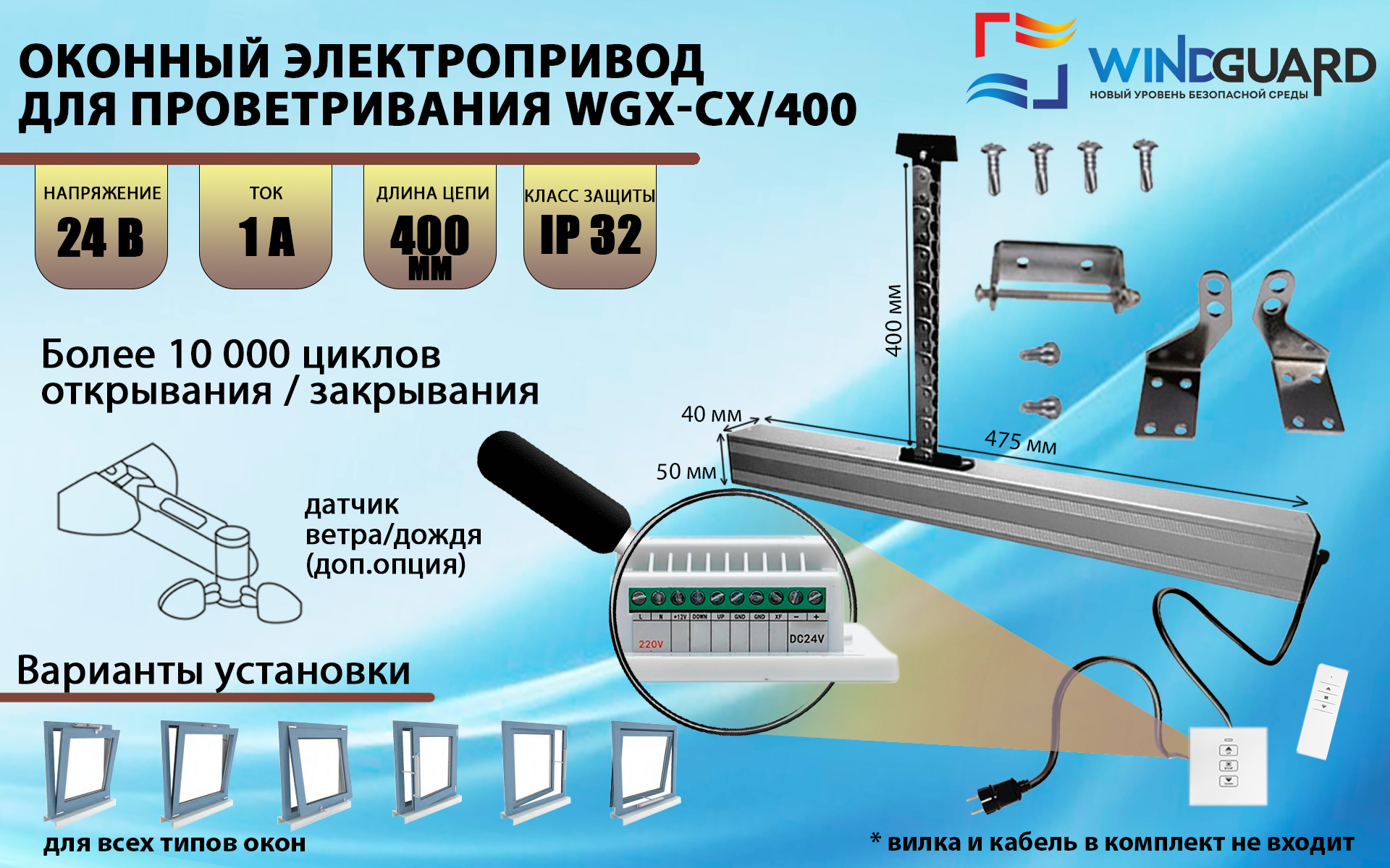 Оконный_электропривод-