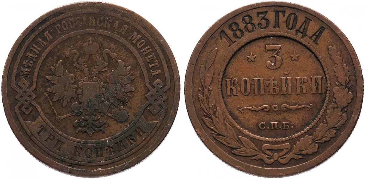 3 копейки 1883