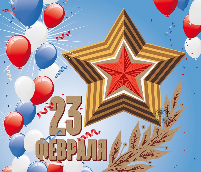 с 23 Февраля
