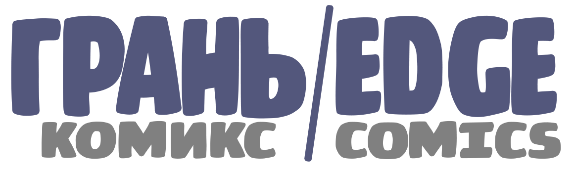ГРАНЬ Комикс | EDGE Comics