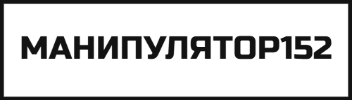 МАНИПУЛЯТОР152-Аренда спецтехники и стройматериалы в Нижнем Новгороде и области.