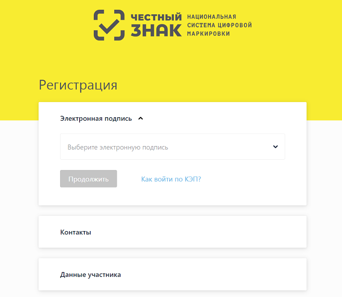 Регистрация в системе&nbsp;&ldquo;Честный знак&rdquo;