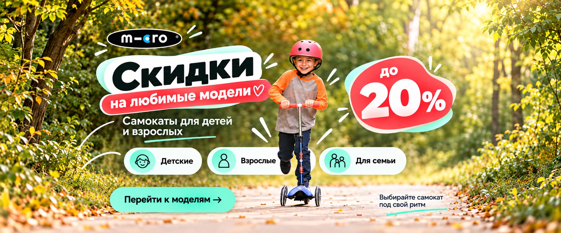 Дисконт Micro — скидки до 20% на самокаты для детей и взрослых