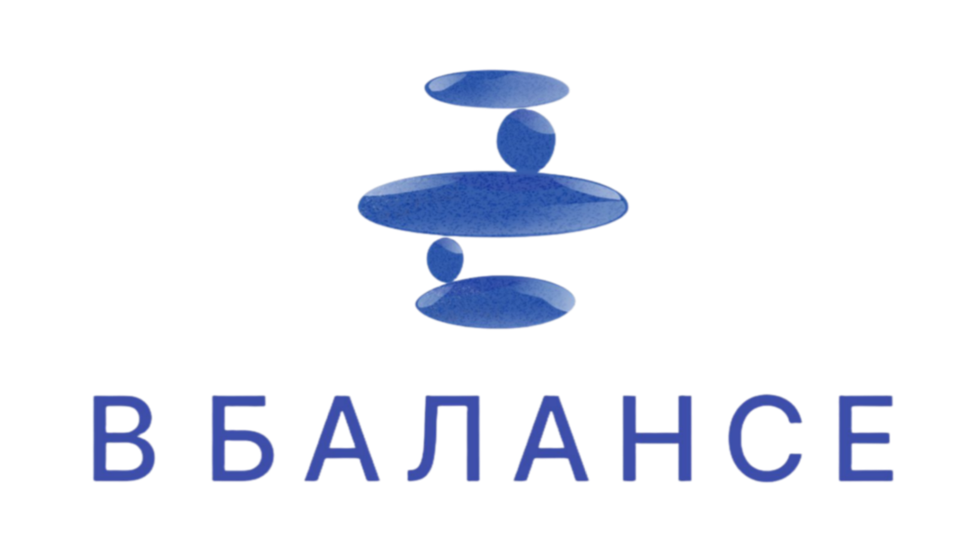 В балансе