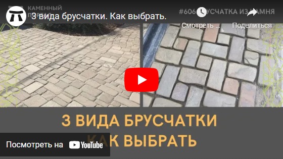 youtube 3 вида брусчатки как выбрать