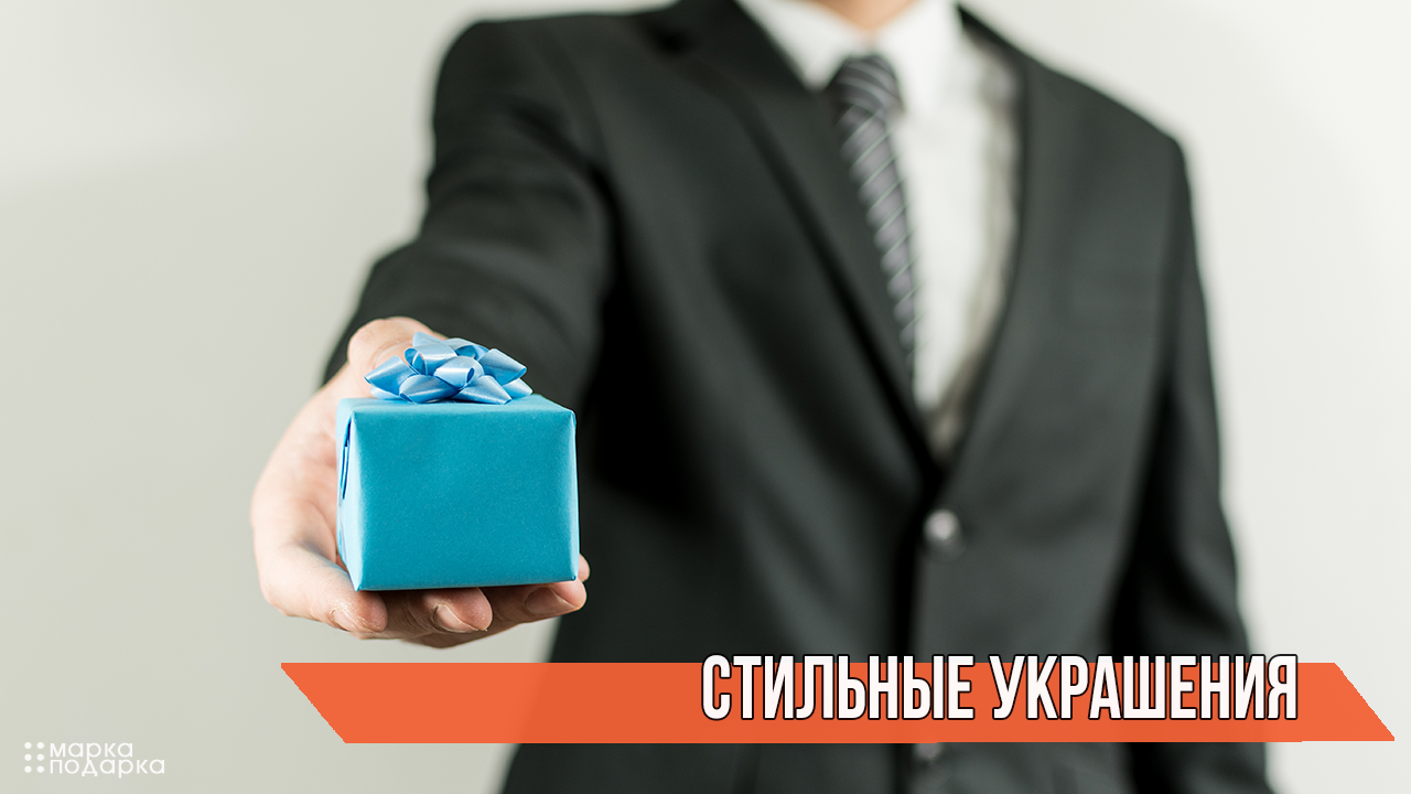 стильные украшения.png