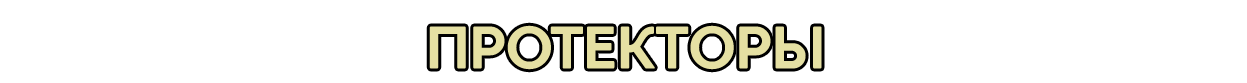 Протекторы