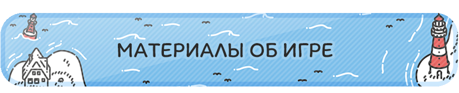 материалы об игре.png