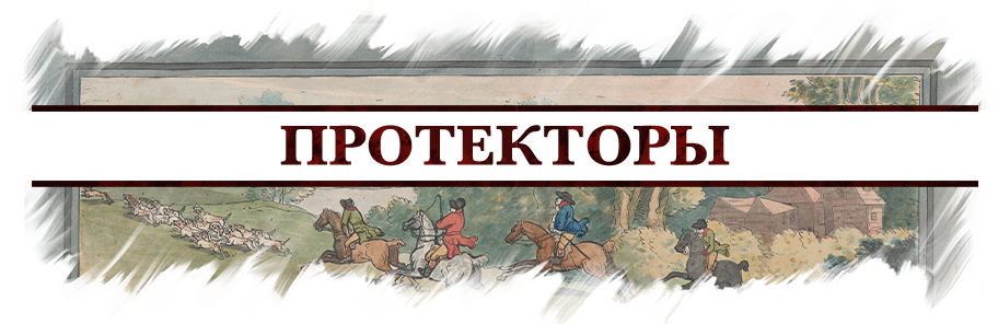 Протекторы Протекторы.png