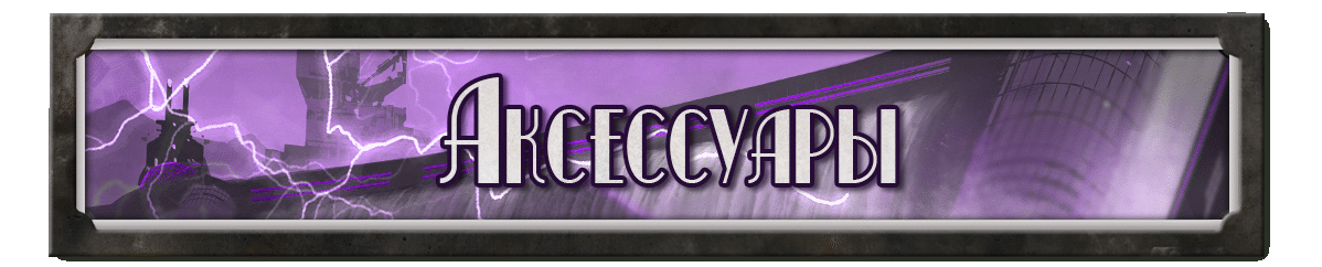 аксессуары копия аксессуары копия.gif